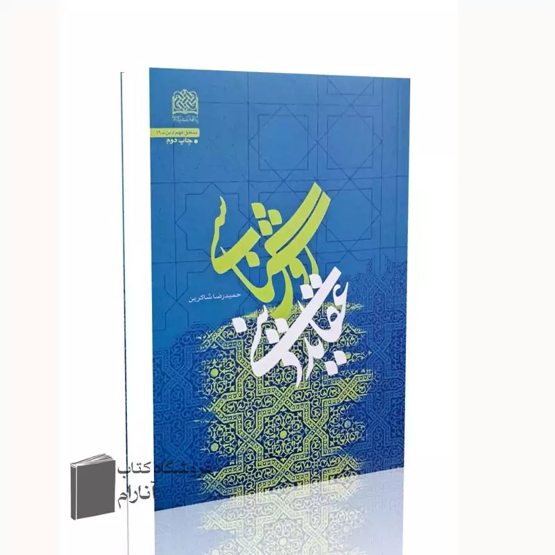 روش شناسی عقاید دینی