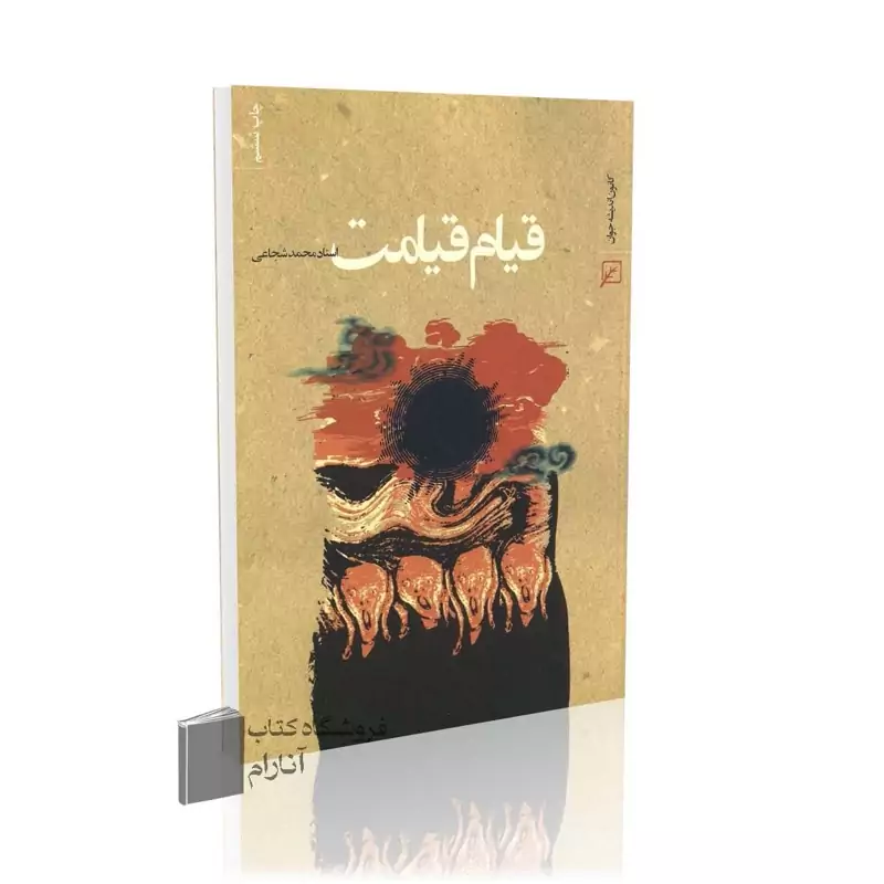 قیام قیامت اثر، استاد محمد شجاعی