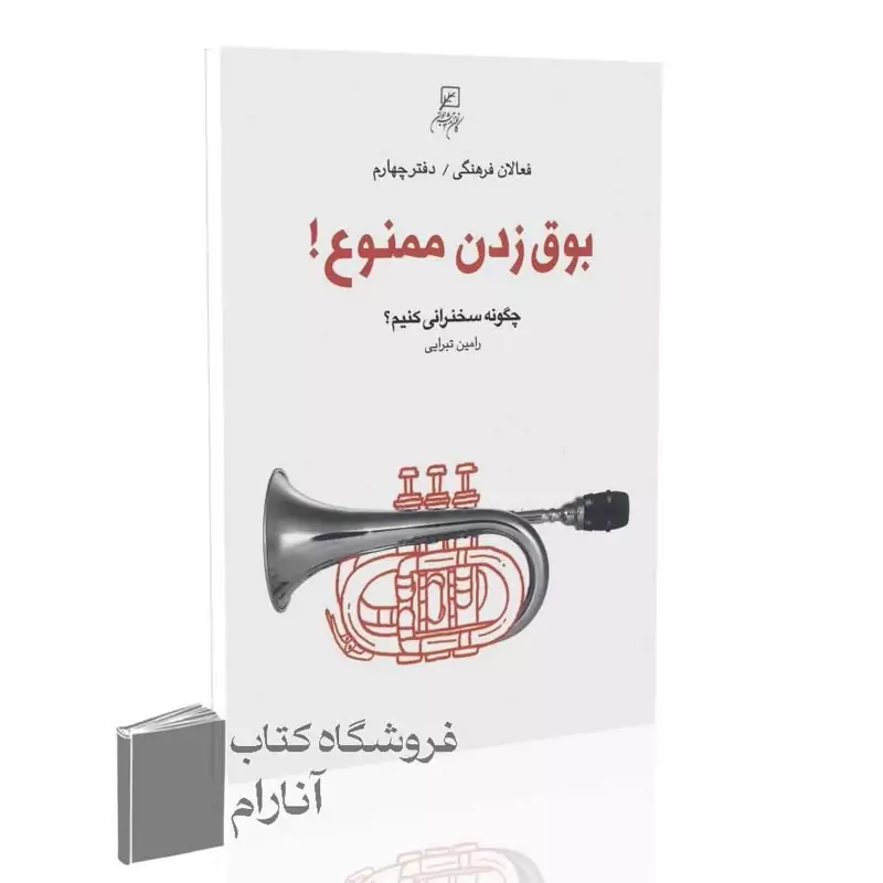 فعالان فرهنگی (دفتر چهارم)،بوق زدن ممنوع