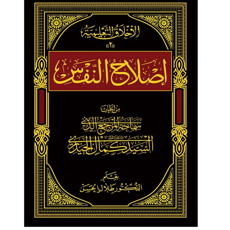 کتاب اصلاح النفس سید کمال حیدری (زبان عربی)