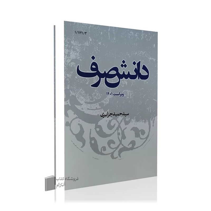 دانش صرف-سید حمید جزایری