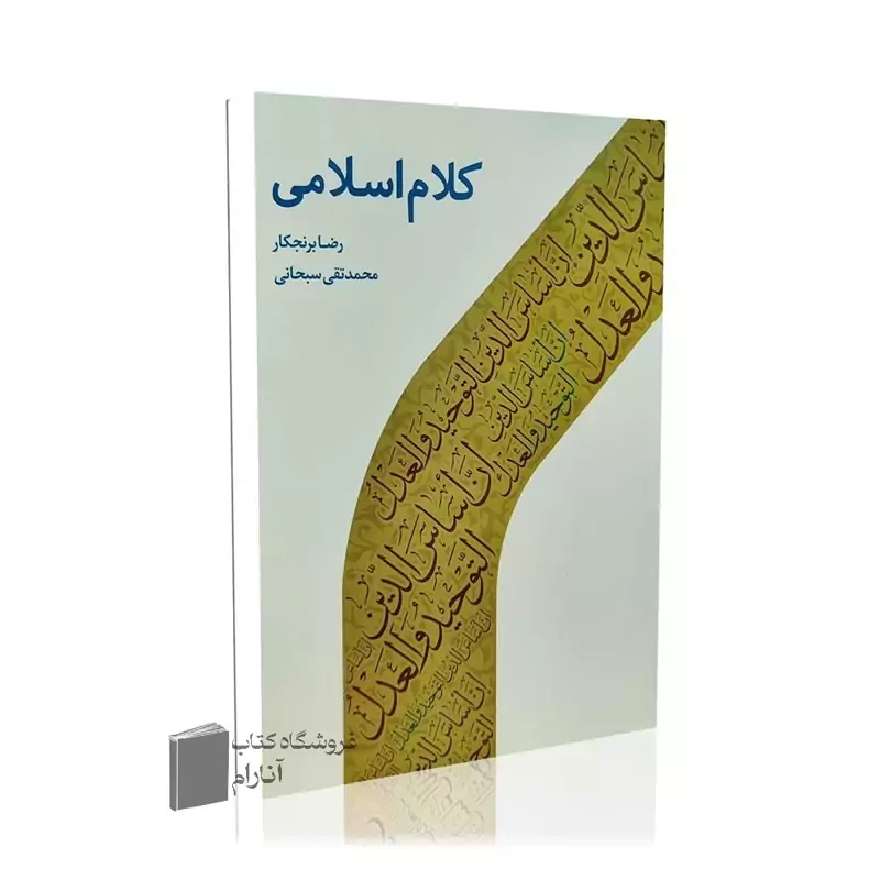 کلام اسلامی- انتشارات دارالحدیث