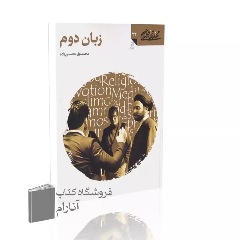 مهارتهای طلبگی (جلد 22)، زبان دوم