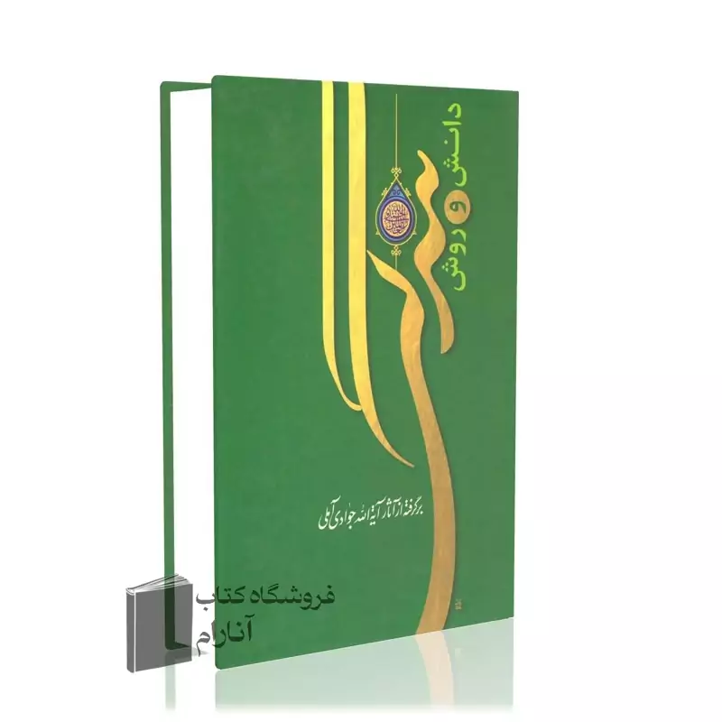 دانش و روش بندگی، آیت الله جوادی آملی