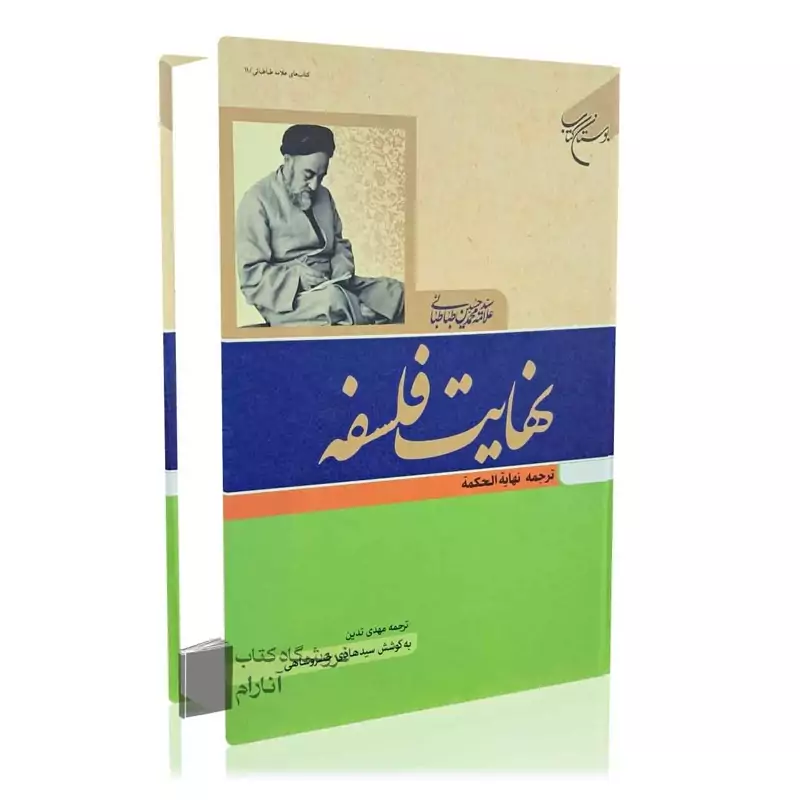نهایت فلسفه ،ترجمه نهایه الحکمه