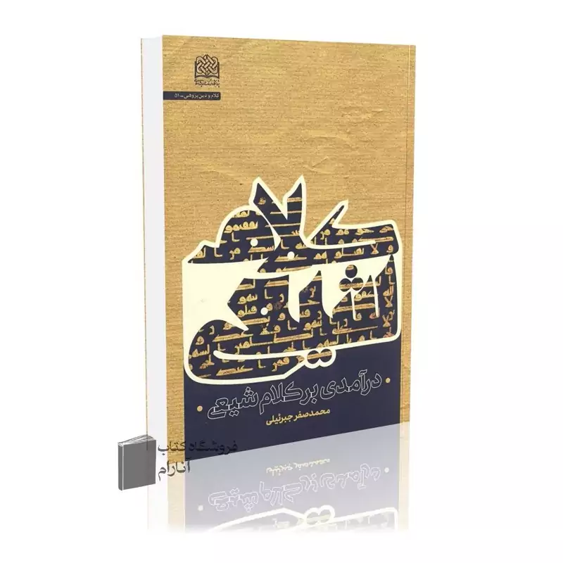 درآمدی بر کلام شیعی