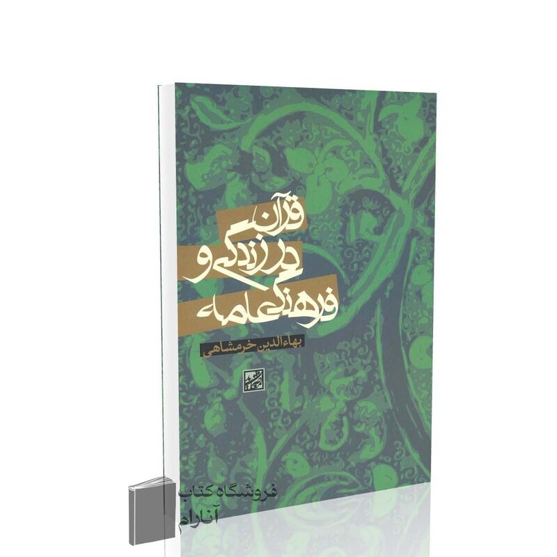 قرآن در زندگی و فرهنگ عامه