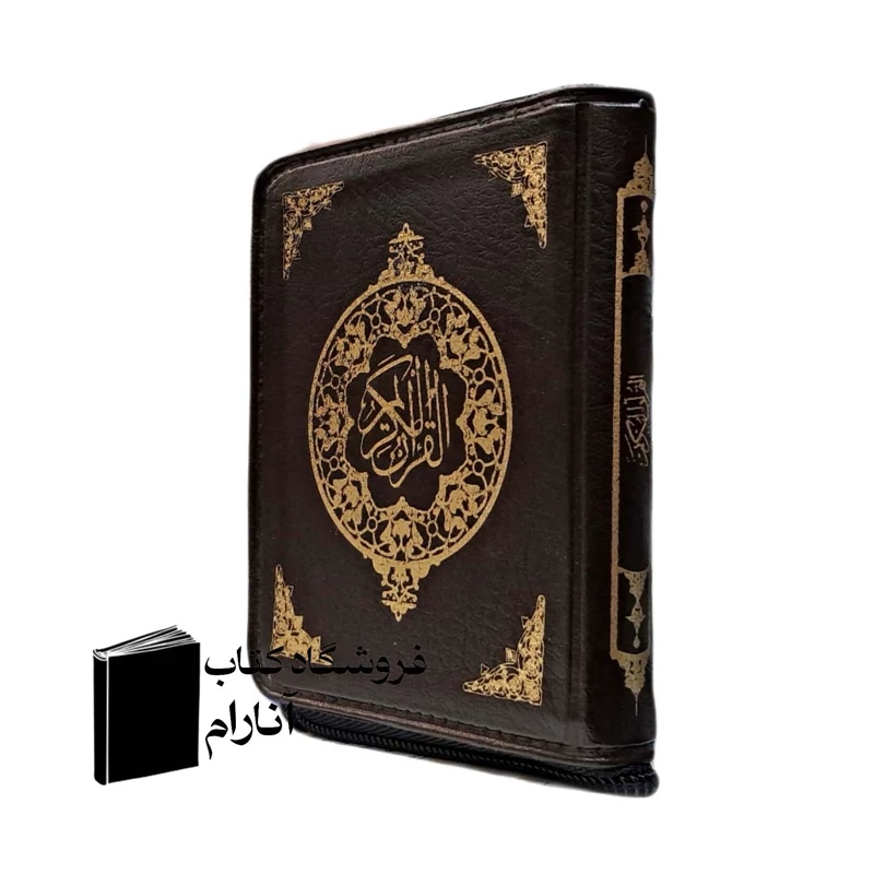 قرآن نیم جیبی، کیفی (بدون ترجمه)