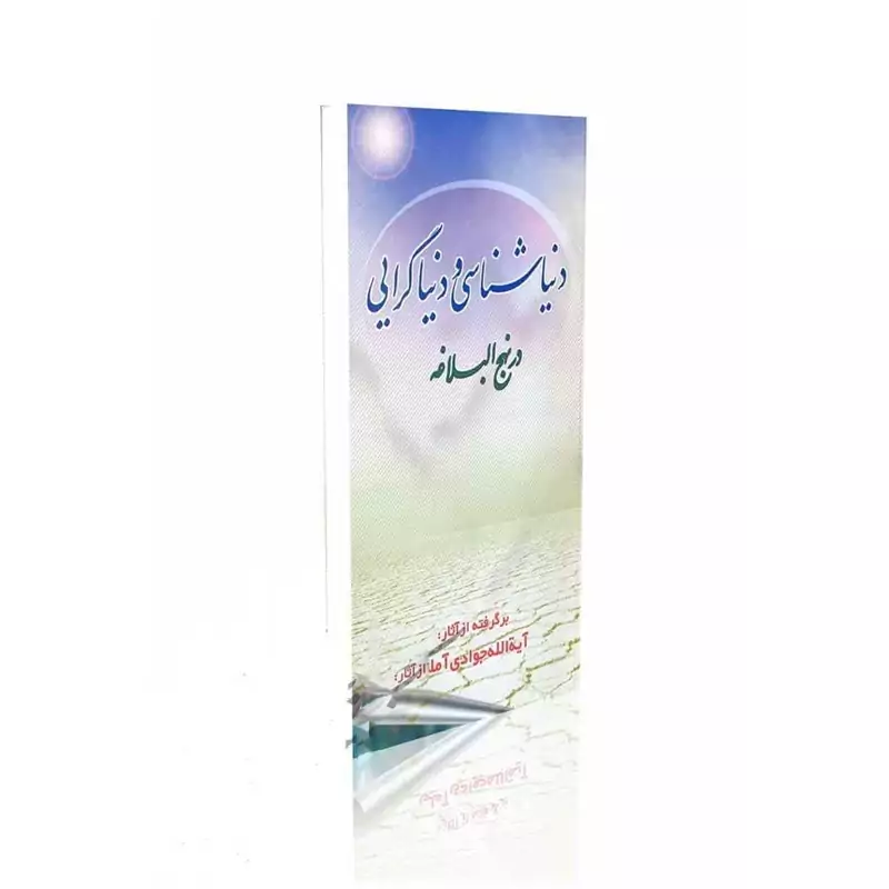 دنیا شناسی و دنیا گرایی در نهج البلاغه