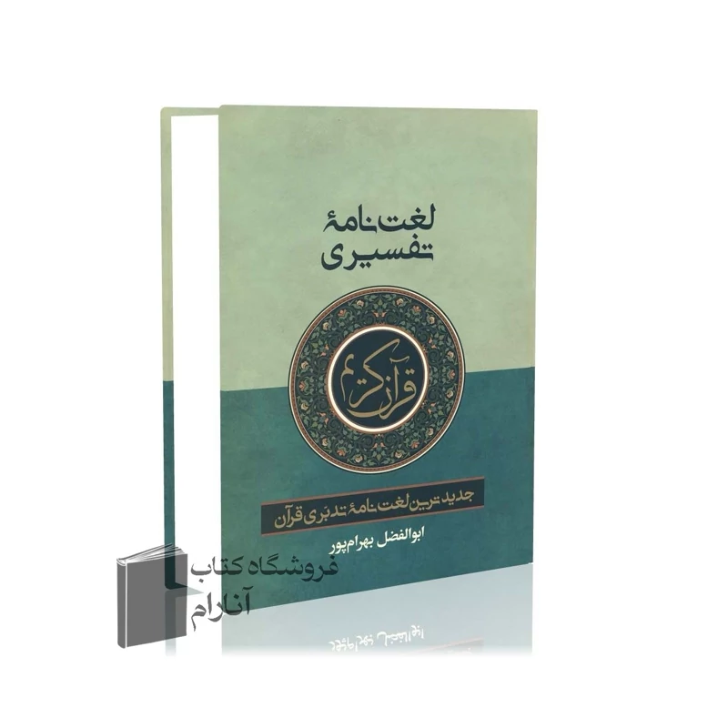 لغت نامه تفسیری قرآن کریم (قطع جیبی) ابوالفضل بهرام پور