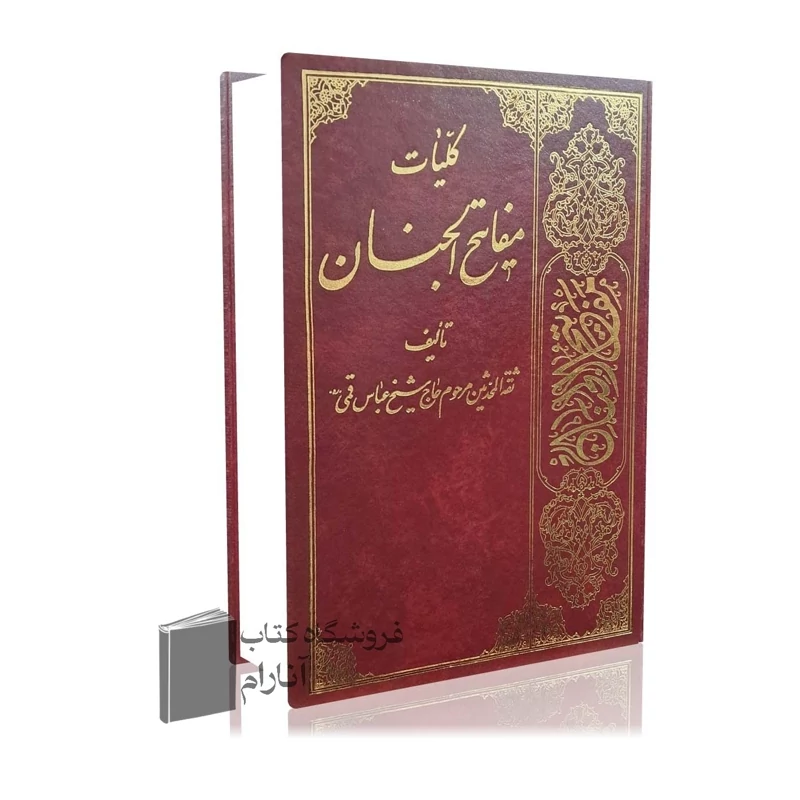 کلیات مفاتیح الجنان (قطع وزیری) خط کامپیوتری