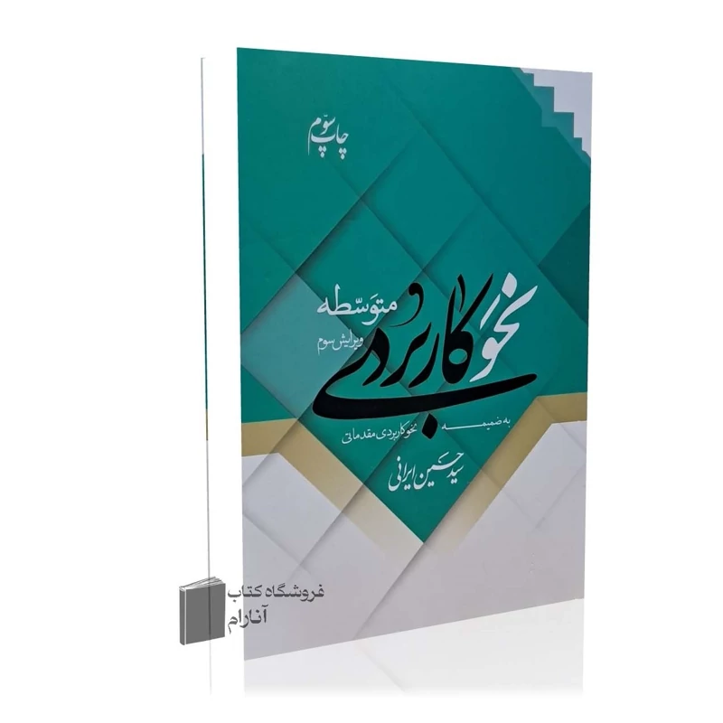 نحو کاربردی (متوسطه)