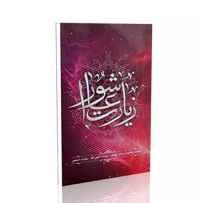 کتاب زیارت عاشورا، دعای توسل،زیارت امین الله ،زیارت اربعین