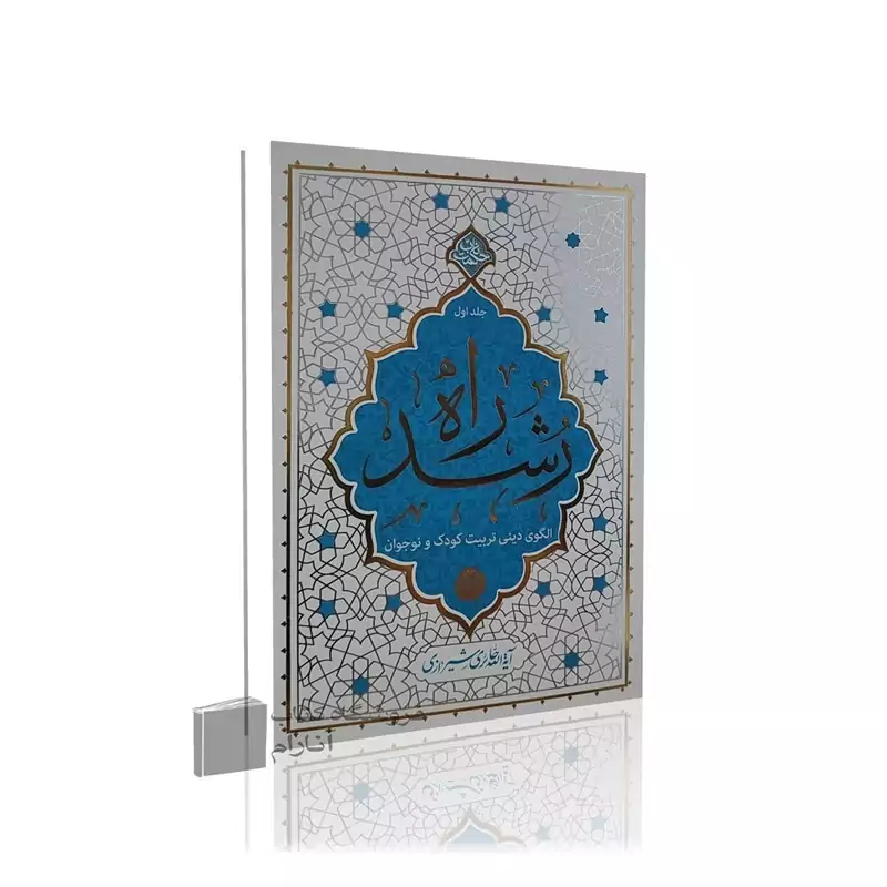 راه رشد جلد 1، آیت الله حائری شیرازی