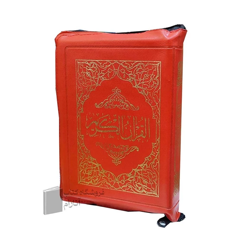 قرآن کریم جیبی (کیفی)- بدون ترجمه-مخصوص حفظ
