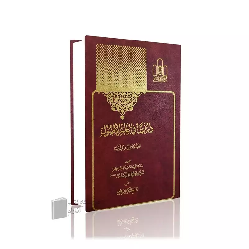 دروس فی علم الاصول-الحلقه الاولی و الثانیه-شهید سید محمد باقر صدر