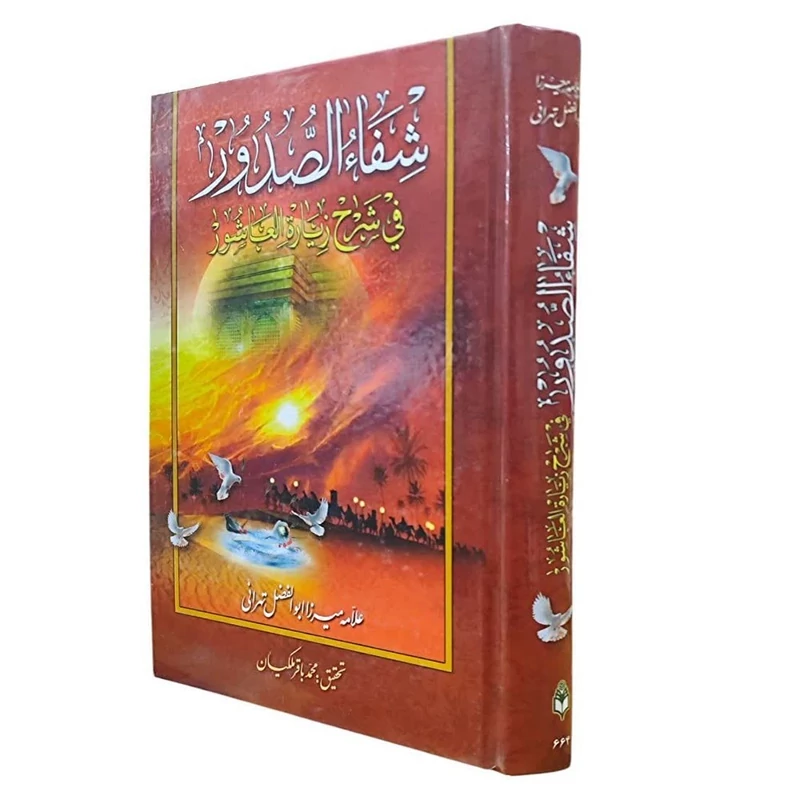 شفا الصدور فی شرح زیاره العاشور ( ترجمه فارسی)