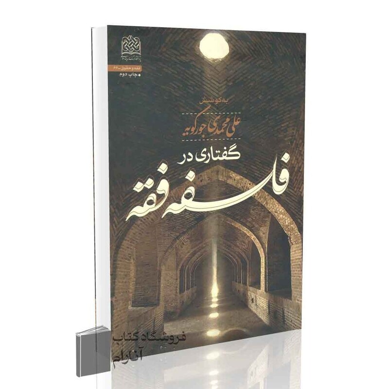 گفتاری در فلسفه فقه اثر علی محمدی جورکویه