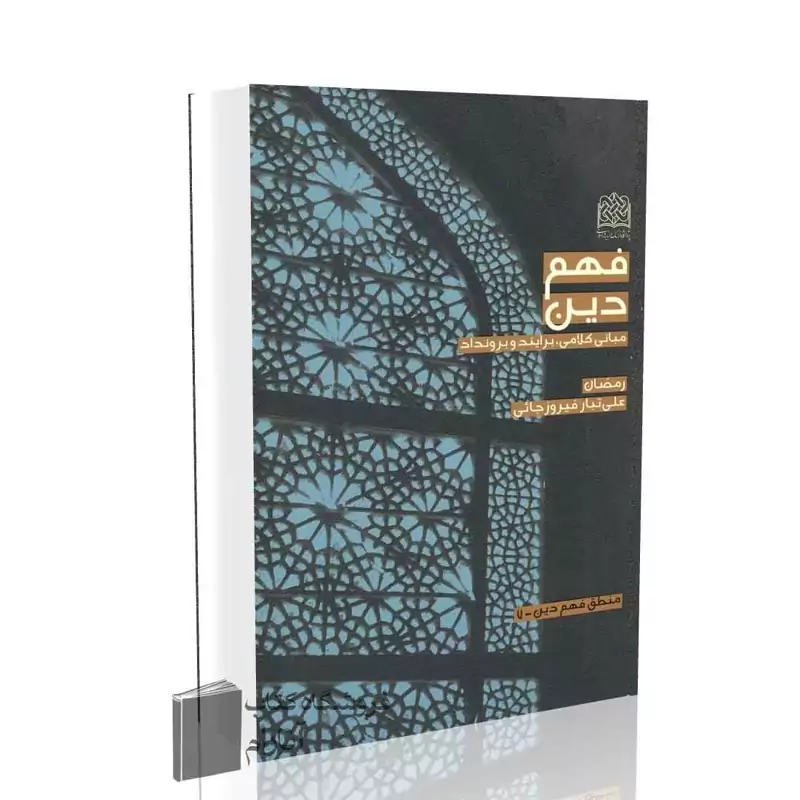 فهم دین، مبانی کلامی، برایند و برونداد
