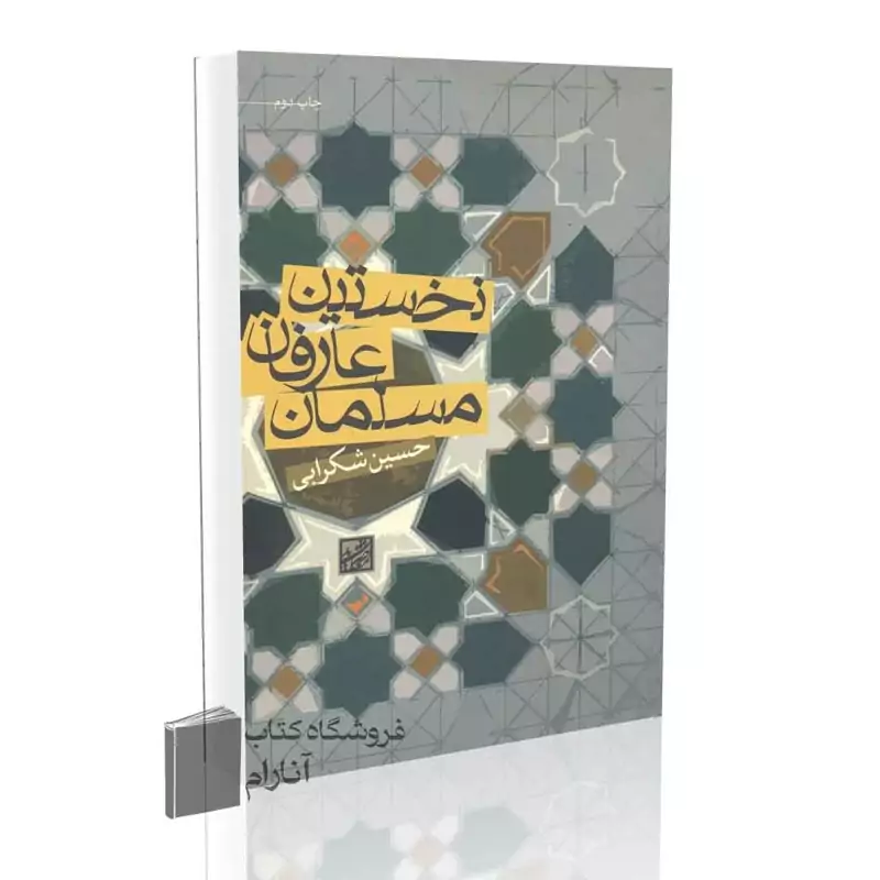 نخستین عارفان مسلمان اثرحسین شکرابی
