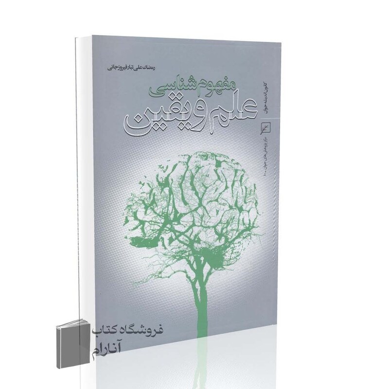 مفهوم شناسی علم ویقین