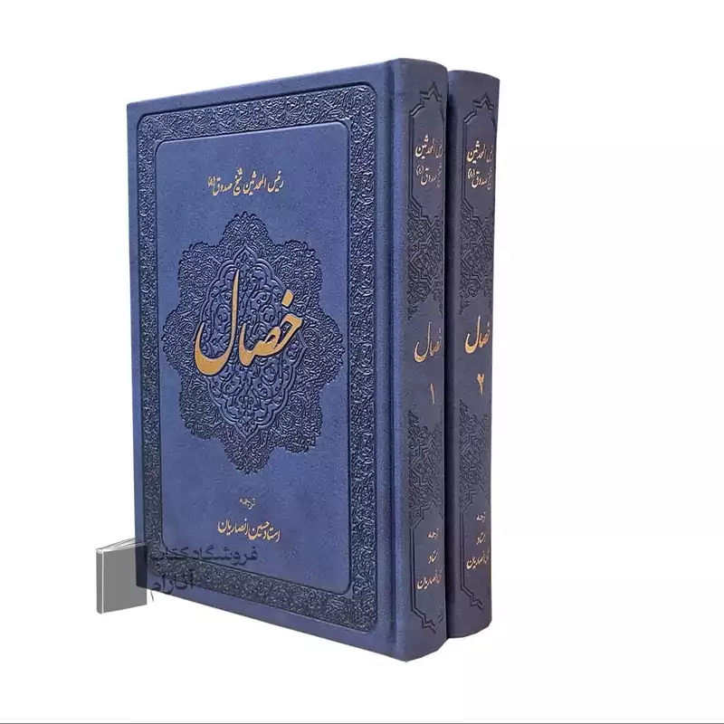 خصال (دوره دو جلدی) رئیس المحدثین شیخ صدوق (ره)
