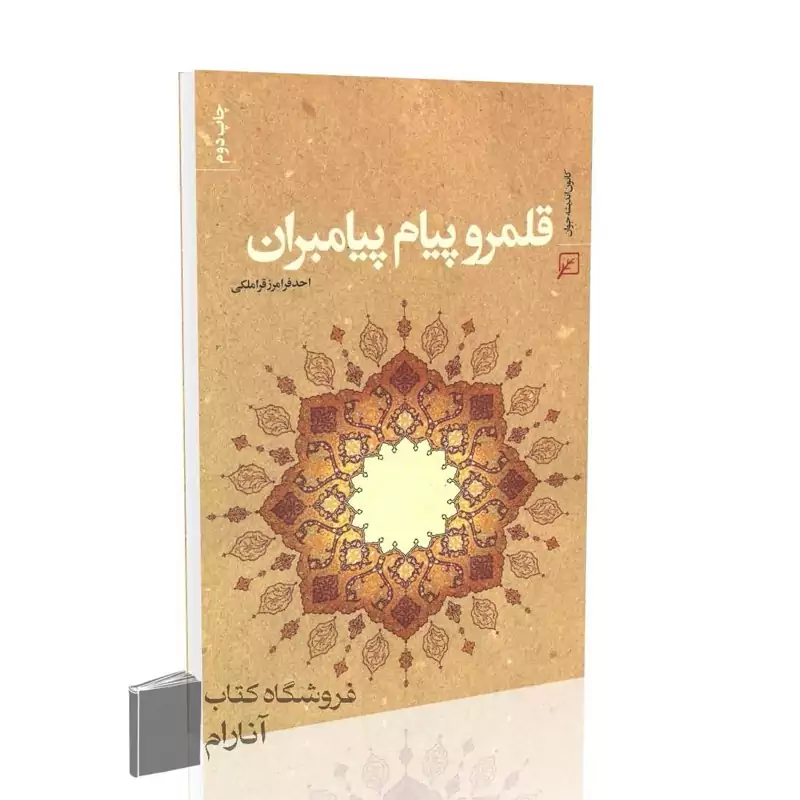 قلمرو پیام پیامبران