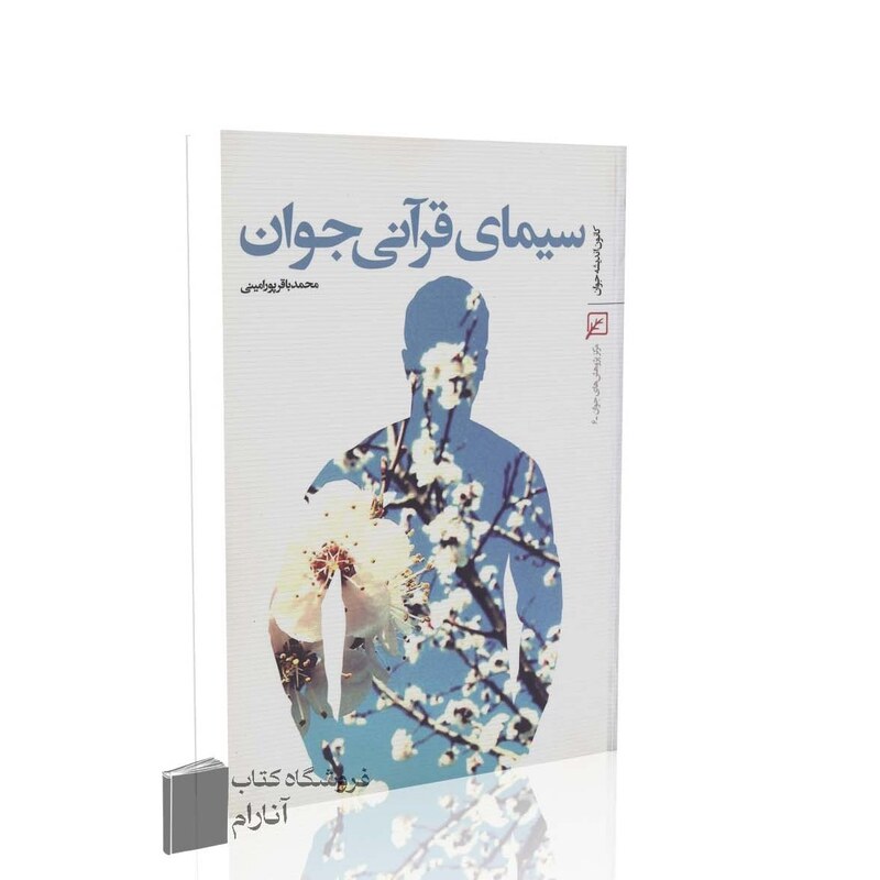 سیمای قرآنی جوان
