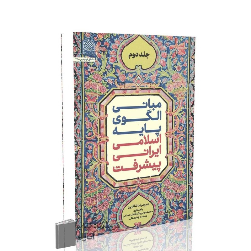 مبانی الگوی پایه اسلامی پیشرفت (جلد 2)