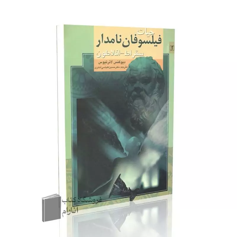 حیات فیلسوفان نامدار (سقراط ،افلاطون)