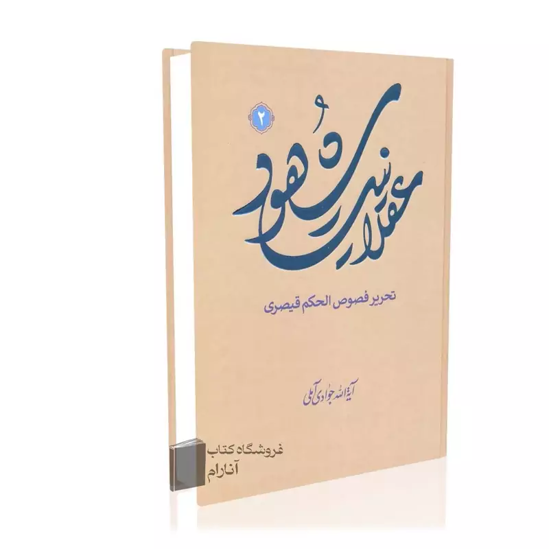 عقلانیت شهود جلد 2 تحریر فصوص الحکم قیصری آیت الله جوادی آملی