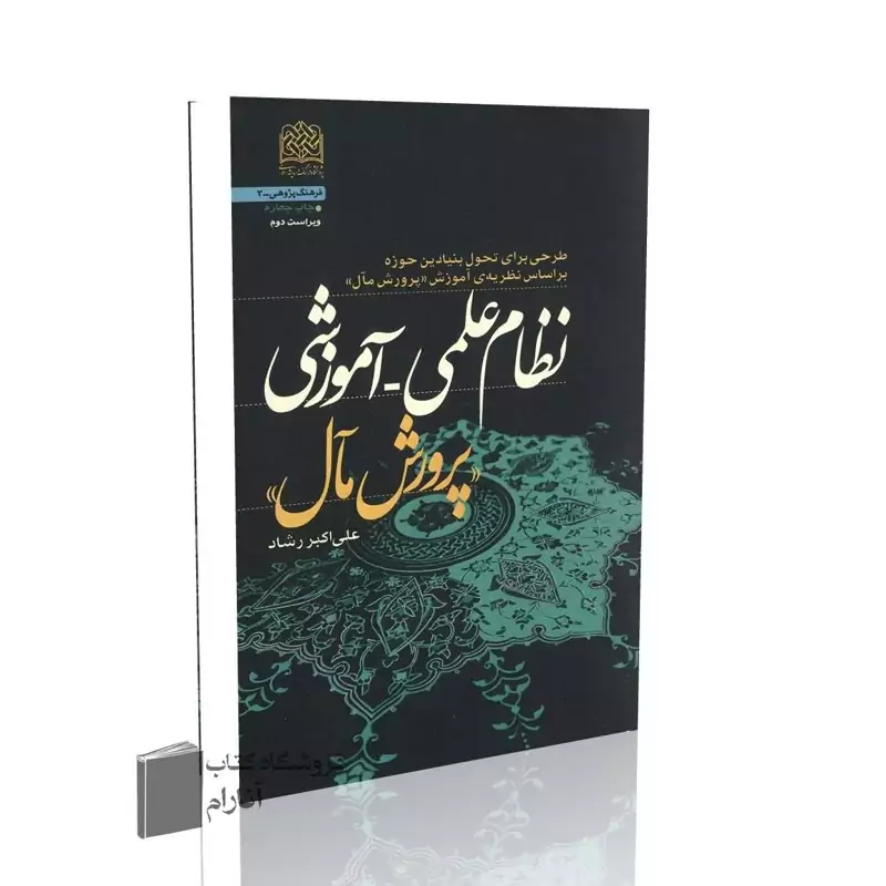 نظام علمی، آموزشی (پرورش مال)