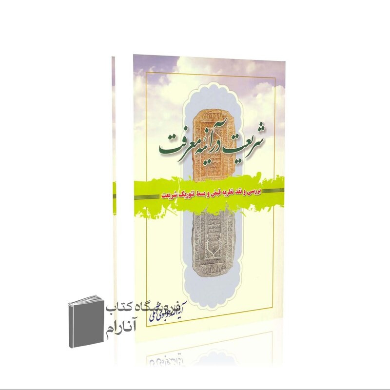 شریعت در آینه معرفت، آیت الله جوادی آملی