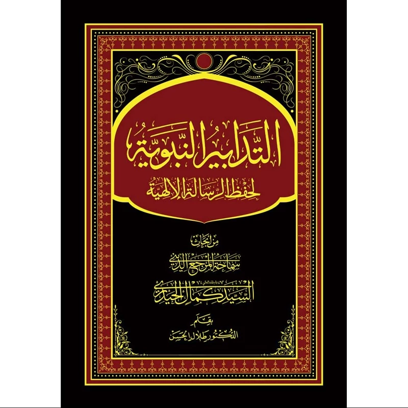 کتاب تدابیر النبویه لحفظ الرساله الإلهیّه سید کمال حیدری (عربی)