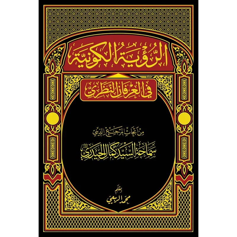 کتاب الرویه الکونیه فی العرفان النظری سیدکمال حیدری (عربی)
