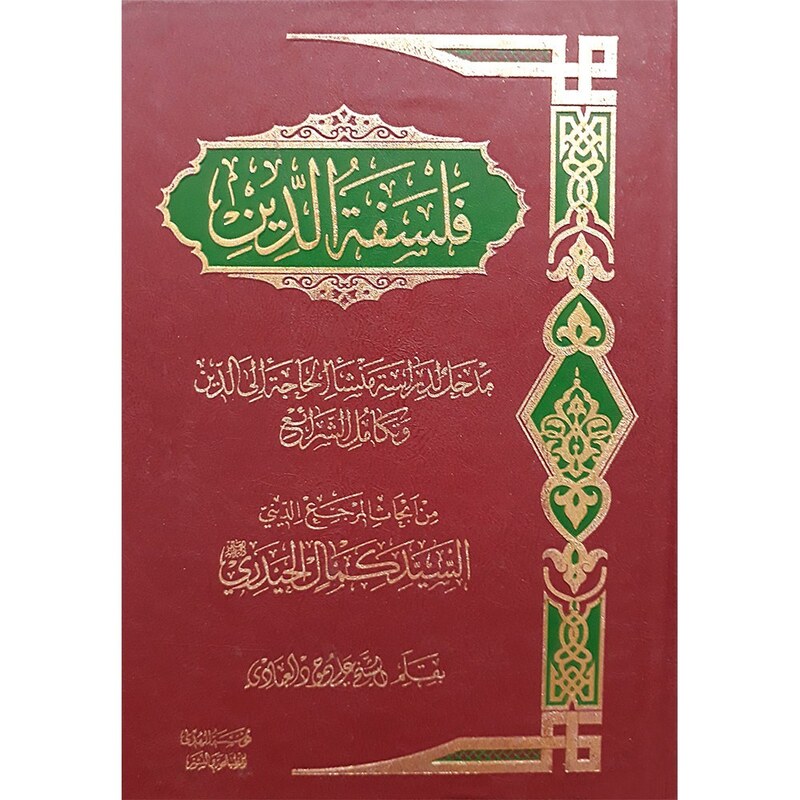فلسفه الدین، علی حمود عبادی