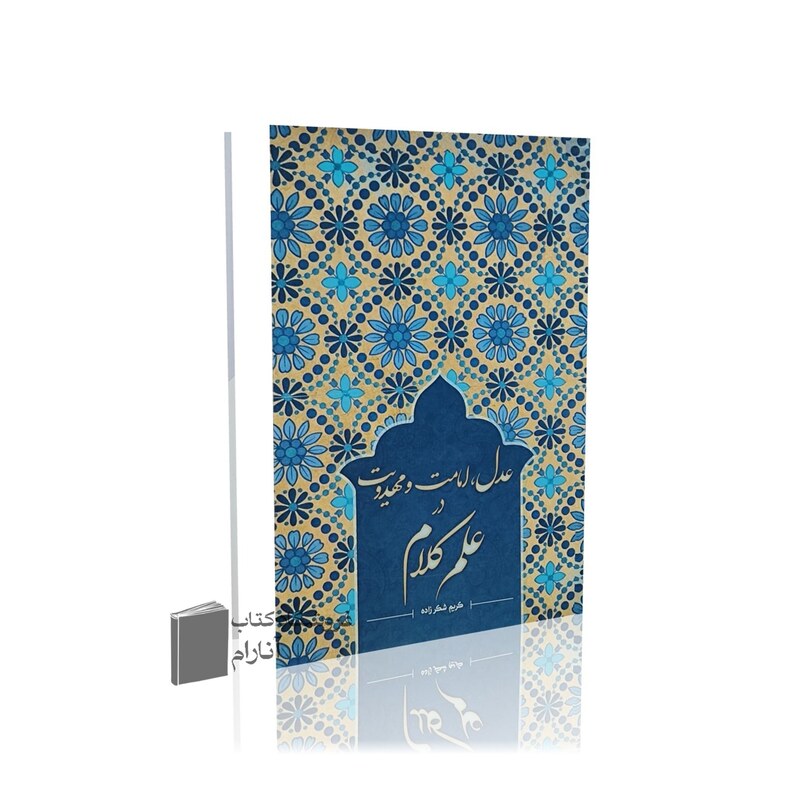 عدل، امامت و مهدویت در علم کلام