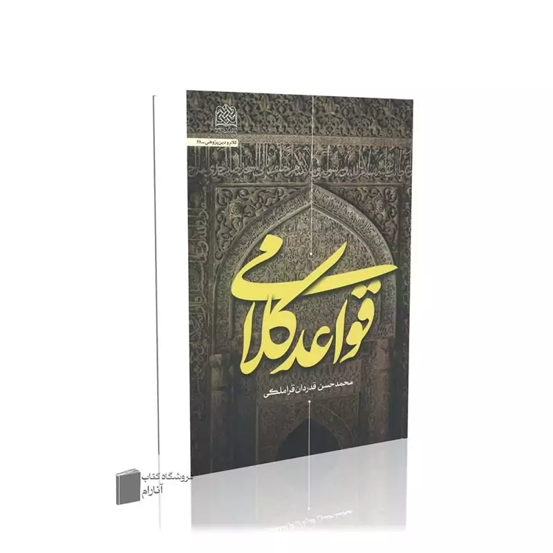 قواعد کلامی، محمد حسن قدردان قراملکی