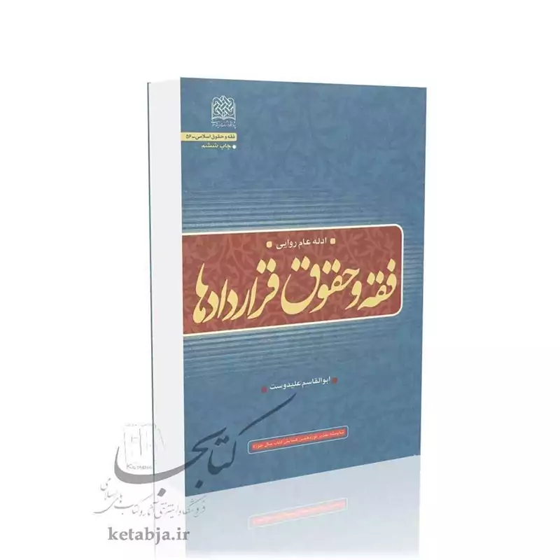 فقه و حقوق قراردادها-دوجلدی (عام روایی، عام قرآنی)