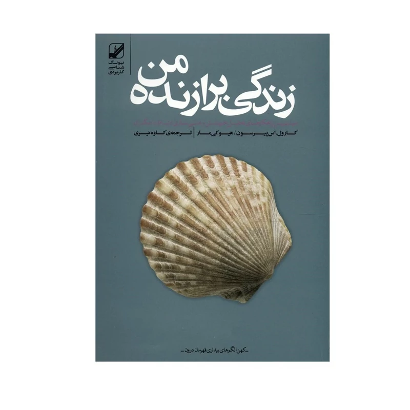 کتاب زندگی برازنده من (کارول اس پیروسون)