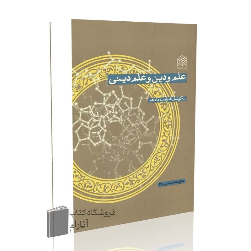 علم و دین و علم دینی( ابراهیم دادجو)