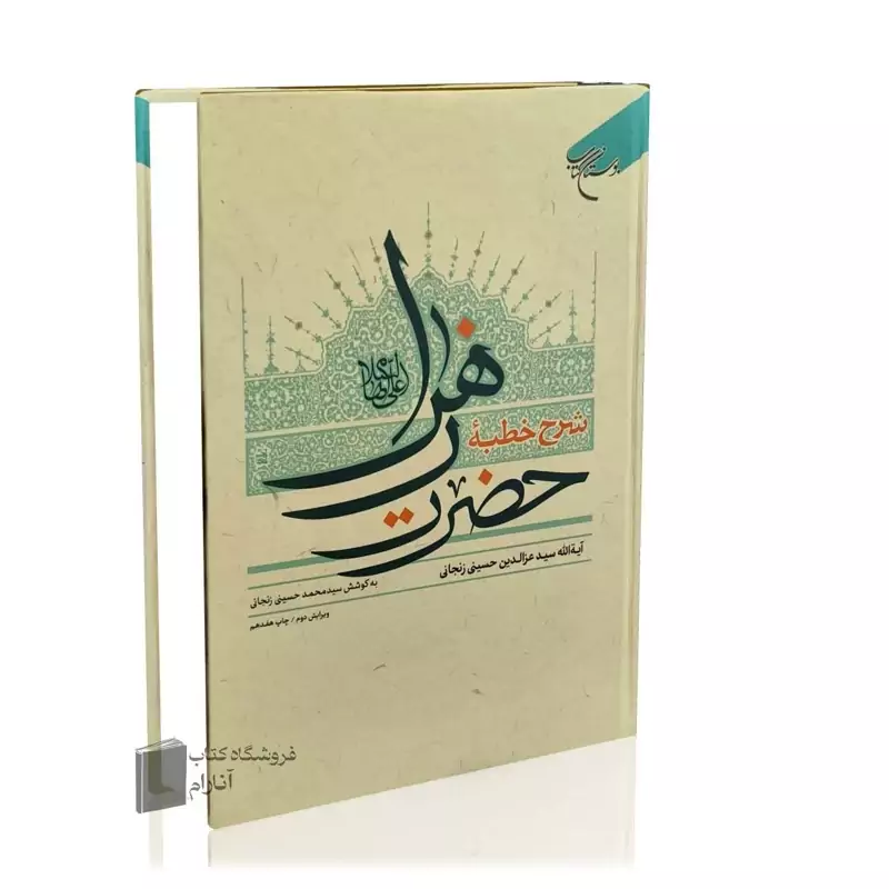 شرح خطبه حضرت زهرا (س) (سید عزالدین حسینی زنجانی)