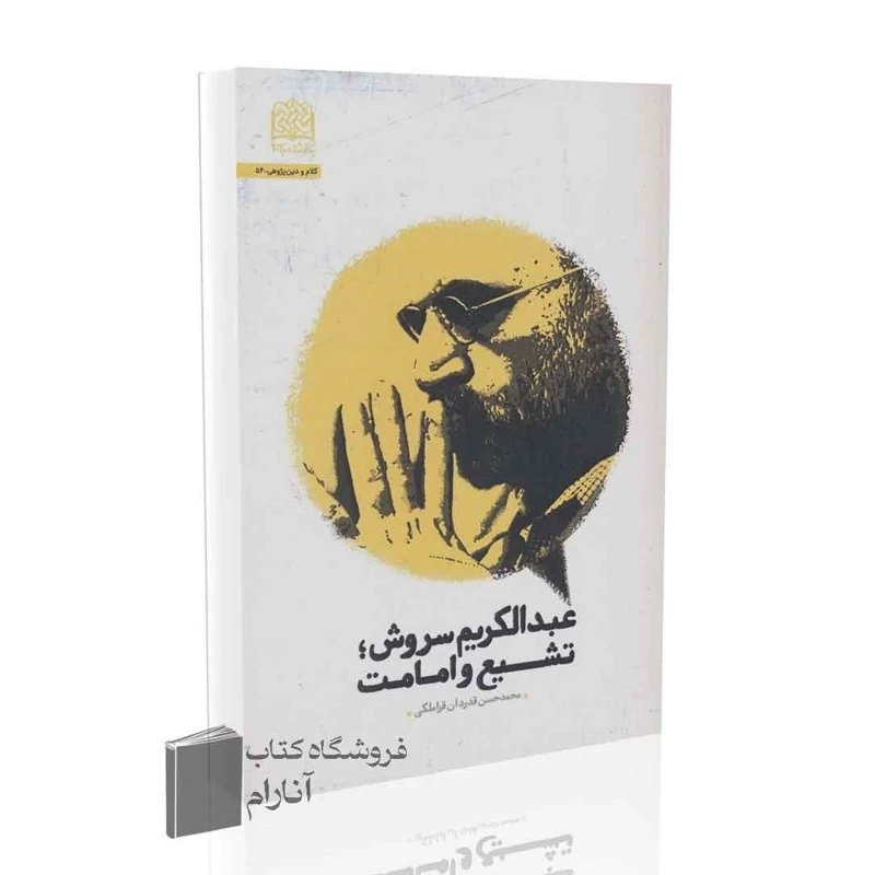 عبدالکریم سروش،تشیع و امامت اثرمحمدحسن قدردان قراملکی