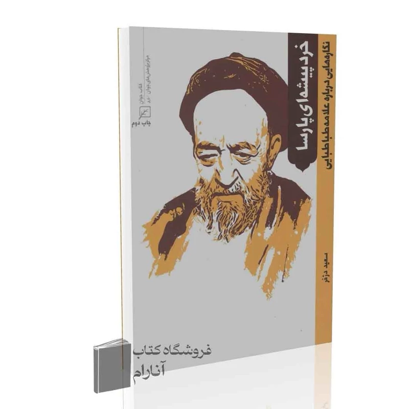 خردپیشه ای پارسا، نگاره هایی درباره علامه طباطبایی