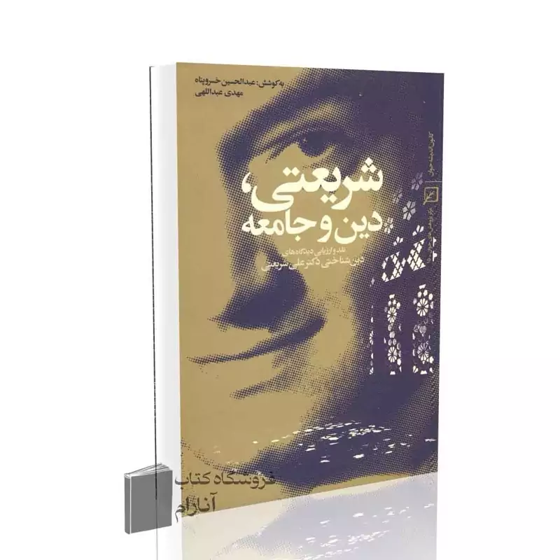 شریعتی، دین و جامعه اثر عبدالحسین خسروپناه