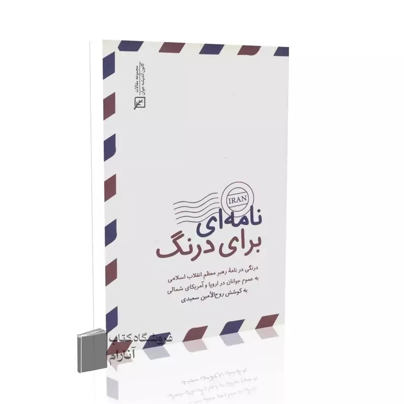 نامه ای برای درنگ  کانون اندیشه جوان