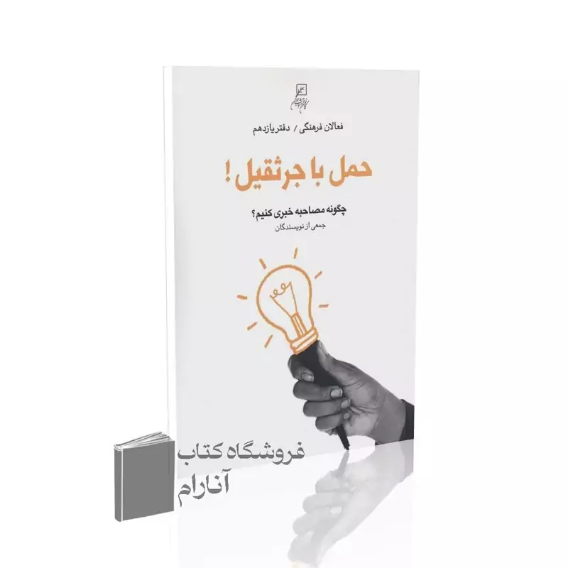 فعالان فرهنگی (دفتر یازدهم)،حمل با جرثقیل