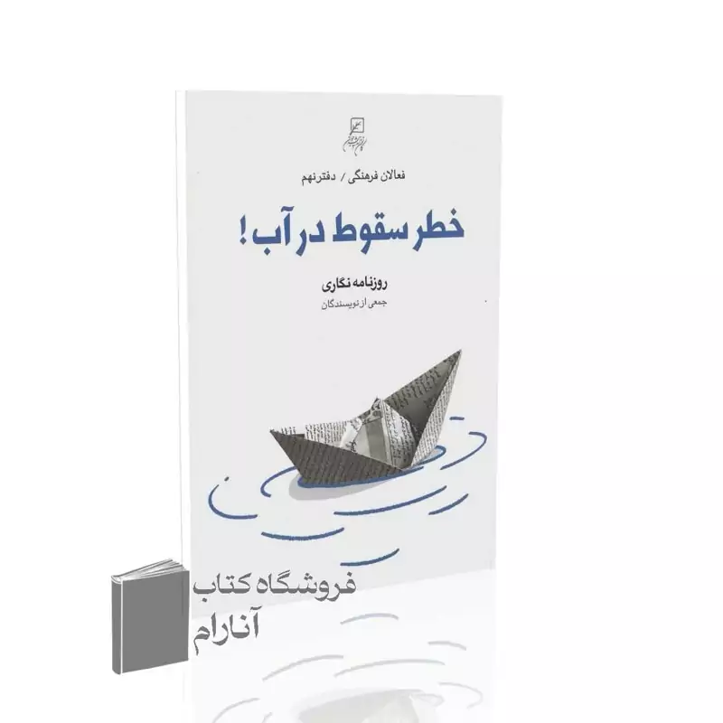 فعالان فرهنگی (دفتر نهم)، خطر سقوط در آب