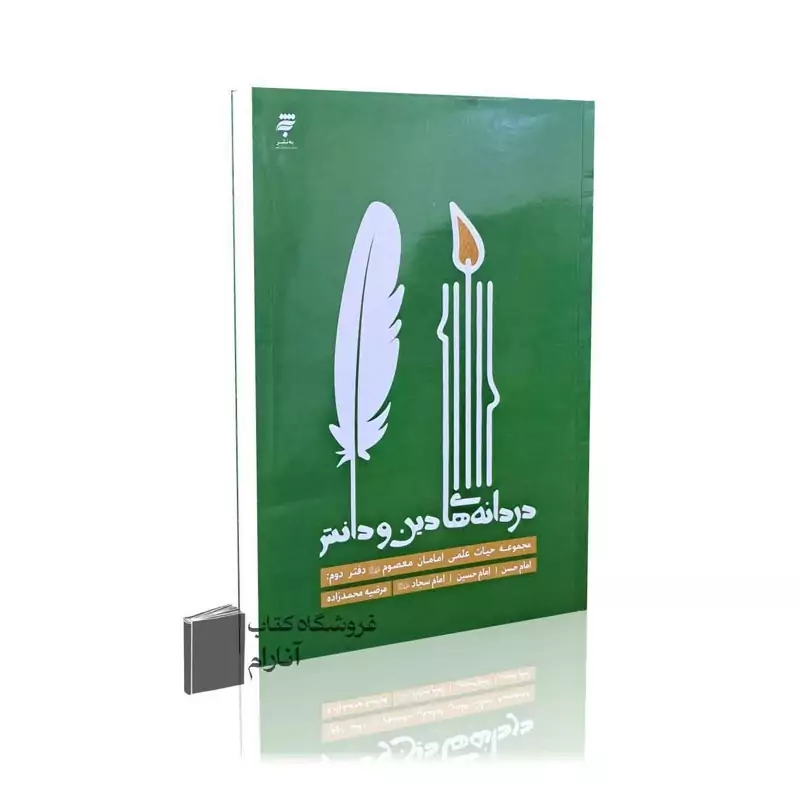 دردانه های دین و دانش، مجموعه حیات علمی امامان معصوم (دفتر دوم)امام حسن، امام حسین، امام سجاد (ع)
