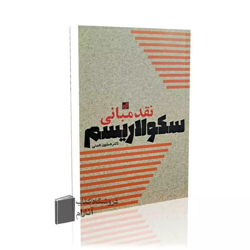 نقد مبانی سکولاریسم (دکتر همایون همتی)